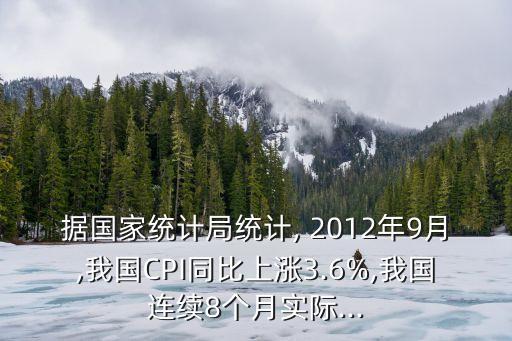 中國2012年cpi增長率,中國CPI增長率