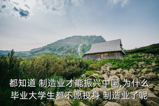 都知道 制造業(yè)才能振興中國,為什么畢業(yè)大學(xué)生都不愿投身 制造業(yè)了呢