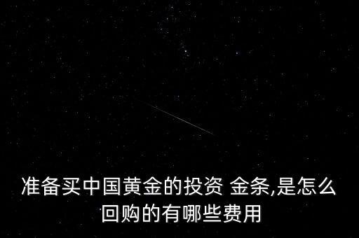 銀行金條回購價格,郵儲銀行金條能不能回購