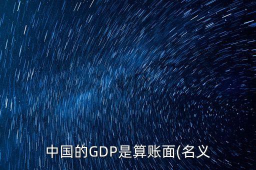 中國(guó)的GDP是算賬面(名義