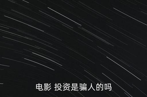 電影 投資是騙人的嗎