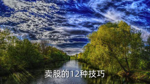 賣股的12種技巧