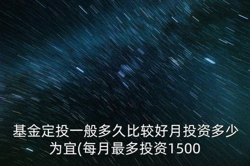  基金定投一般多久比較好月投資多少為宜(每月最多投資1500