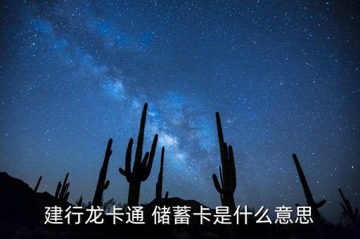 建行龍卡通 儲(chǔ)蓄卡是什么意思