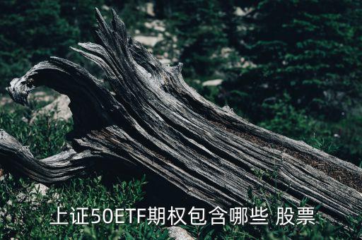  上證50ETF期權(quán)包含哪些 股票