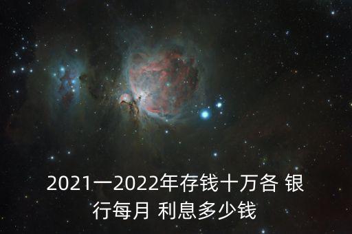 2021一2022年存錢十萬各 銀行每月 利息多少錢