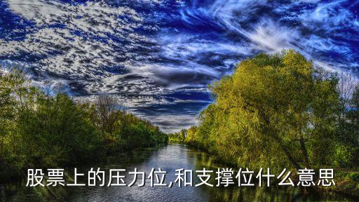 股票上方?jīng)]有套牢盤,沒(méi)有套牢盤的股票好不好