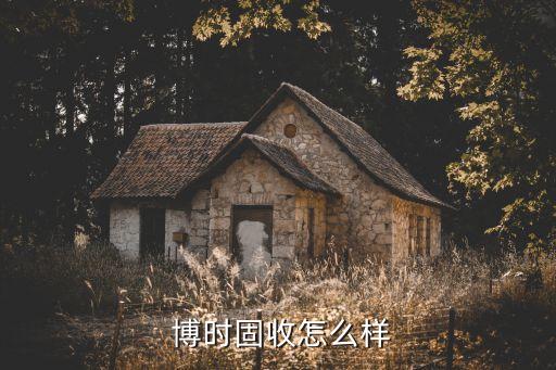  博時(shí)固收怎么樣