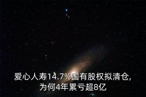 愛心人壽14.7%國(guó)有股權(quán)擬清倉(cāng),為何4年累虧超8億