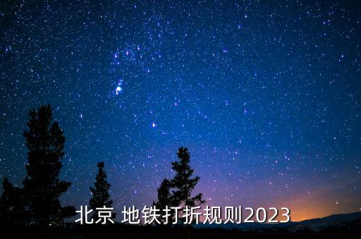  北京 地鐵打折規(guī)則2023