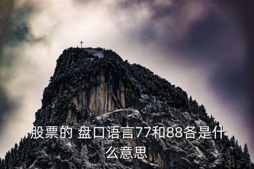  股票的 盤口語言77和88各是什么意思