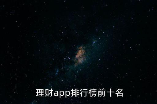  理財app排行榜前十名