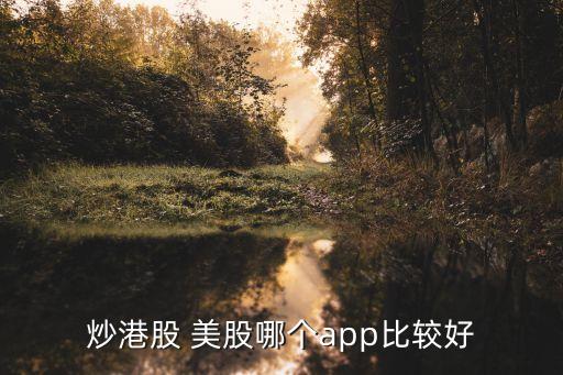 炒港股 美股哪個app比較好