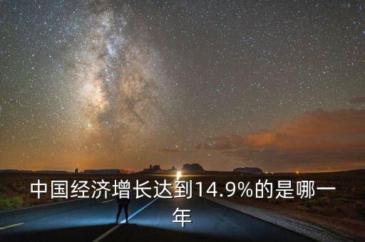 中國經(jīng)濟(jì)增長達(dá)到14.9%的是哪一年