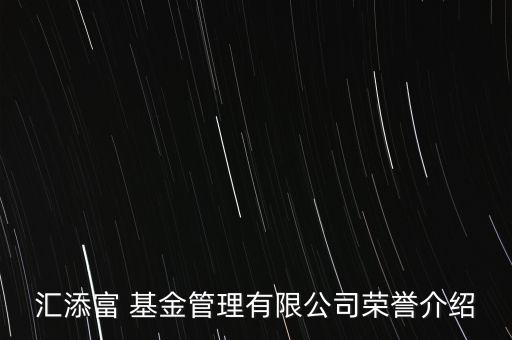 匯添富 基金管理有限公司榮譽介紹