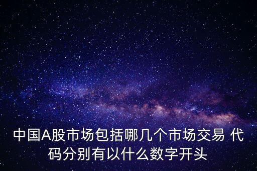 中國A股市場包括哪幾個(gè)市場交易 代碼分別有以什么數(shù)字開頭