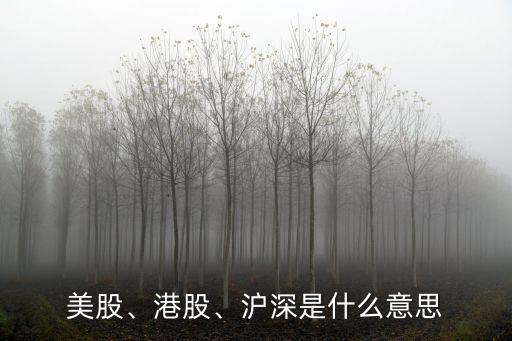 美股、港股、滬深是什么意思