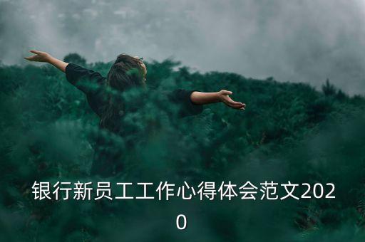 銀行與客戶共成長(zhǎng),郵儲(chǔ)銀行客戶成長(zhǎng)值