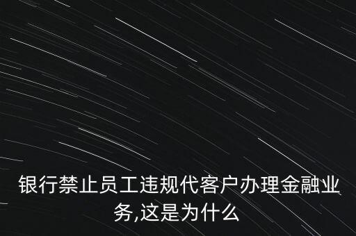 銀行人員私下代賣,銀行工作人員可以賣保險(xiǎn)嗎