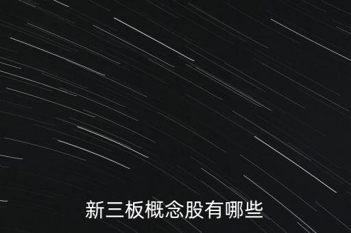 新三板概念股有哪些