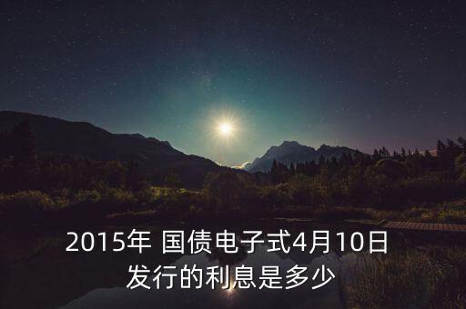 2015年儲(chǔ)蓄國(guó)債發(fā)行銀行