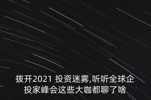 撥開2021 投資迷霧,聽聽全球企投家峰會這些大咖都聊了啥