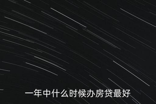 一年中什么時候辦房貸最好