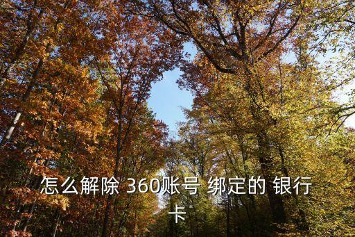 怎么解除 360賬號(hào) 綁定的 銀行卡