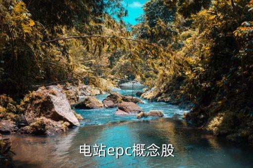 電站epc概念股