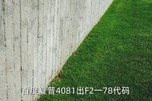 百度夏普4081出F2一78代碼