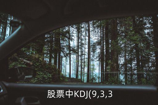  股票中KDJ(9,3,3