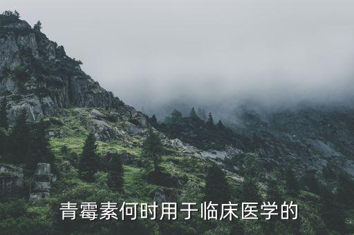  青霉素何時用于臨床醫(yī)學的