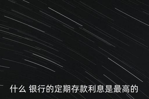 哪些銀行定存利率上浮,銀行定存利率2022