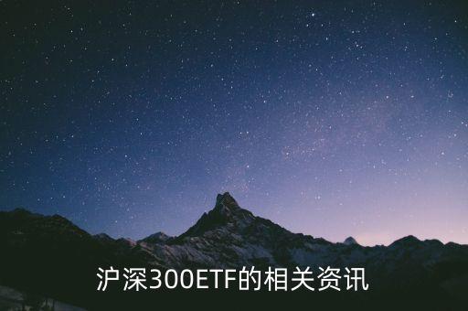 滬深300ETF的相關(guān)資訊