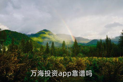 萬海投資app靠譜嗎