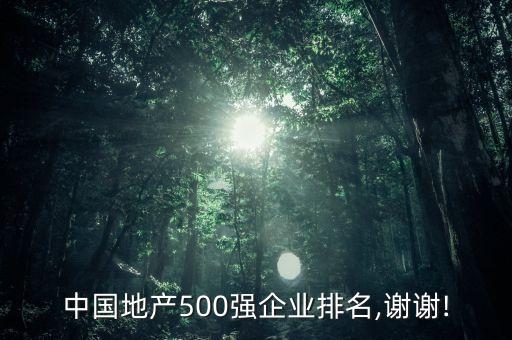 中國地產(chǎn)500強企業(yè)排名,謝謝!