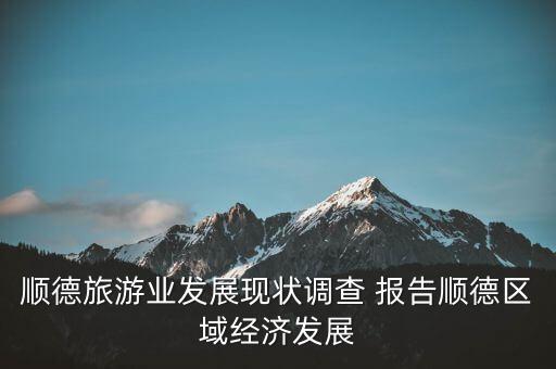 順德旅游業(yè)發(fā)展現(xiàn)狀調(diào)查 報告順德區(qū)域經(jīng)濟發(fā)展