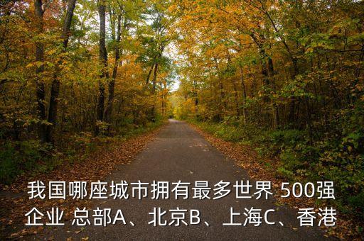 500強在中國的總部,成都有哪些500強總部公司