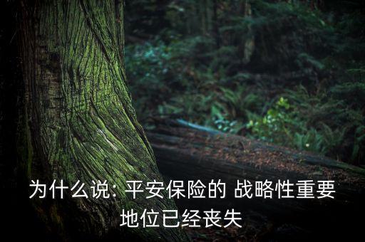 為什么說: 平安保險的 戰(zhàn)略性重要地位已經(jīng)喪失