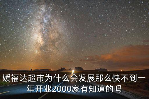 媛福達超市為什么會發(fā)展那么快不到一年開業(yè)2000家有知道的嗎