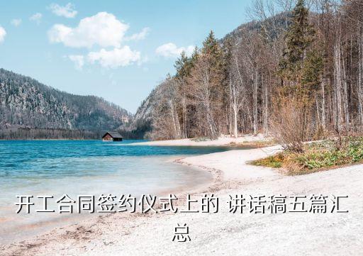 開工合同簽約儀式上的 講話稿五篇匯總