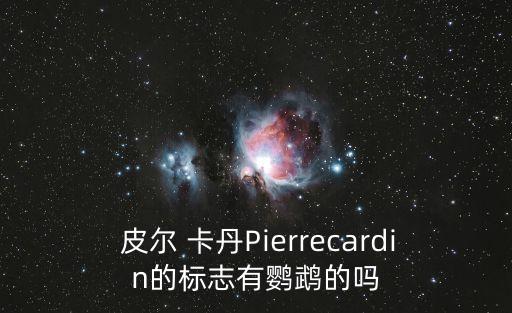  皮爾 卡丹Pierrecardin的標志有鸚鵡的嗎