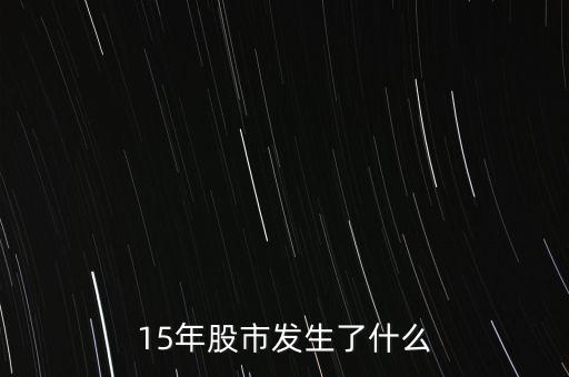 15年股市發(fā)生了什么