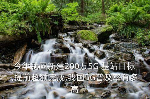 今年我國新建200萬5G 基站目標,提前超額完成,我國5G普及率有多高