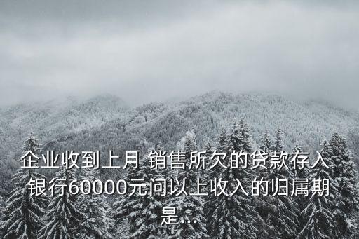 將銷售貨款一個月存一次銀行嗎