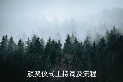  頒獎(jiǎng)儀式主持詞及流程