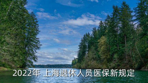 2022年 上海退休人員醫(yī)保新規(guī)定