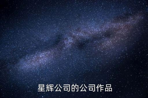 北京星輝投資基金,北京股權(quán)投資基金協(xié)會