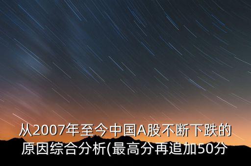 從2007年至今中國A股不斷下跌的原因綜合分析(最高分再追加50分