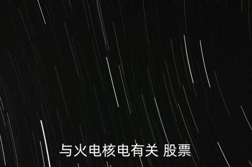 與火電核電有關(guān) 股票